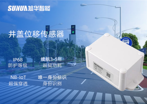 井盖位移传感器：守护城市安全，从细微处见真章
