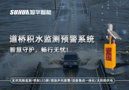 道桥积水监测预警系统，智慧守护，畅行无忧!