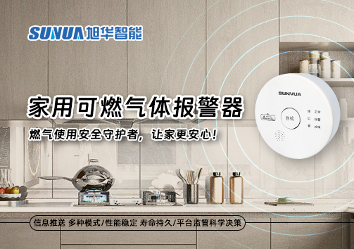 家用可燃气体报警器：燃气使用安全守护者，让家更安心！