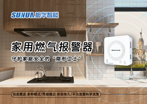 家用燃气报警器：守护家庭安全的“隐形卫士”