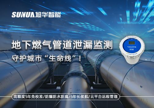 地下燃气管道泄漏监测，守护城市“生命线”！
