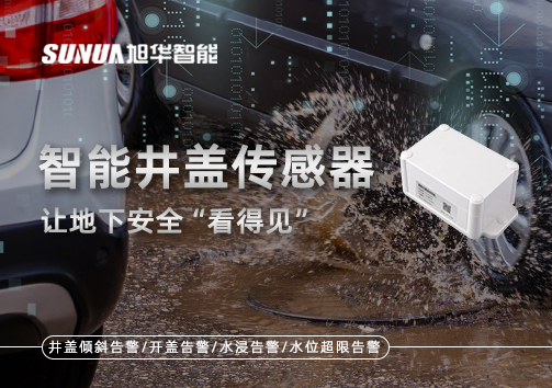 智慧城市新卫士：智能井盖传感器，让地下安全“看得见”