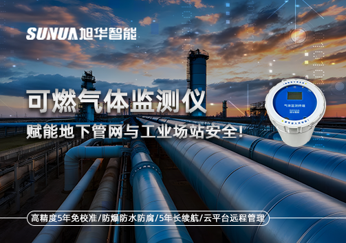 可燃气体监测仪：赋能地下管网与工业场站安全！