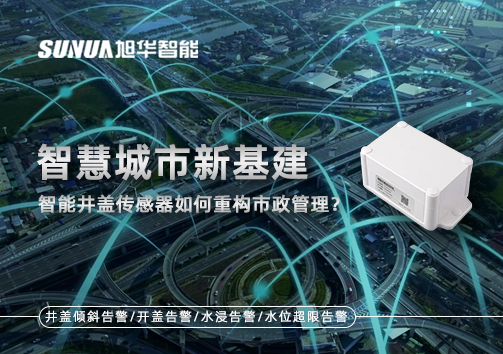 智慧城市新基建：智能井盖传感器如何重构市政管理？