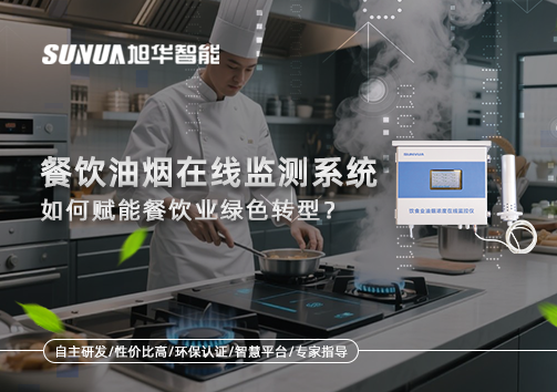"双碳"目标下，餐饮油烟在线监测系统如何赋能餐饮业绿色转型？
